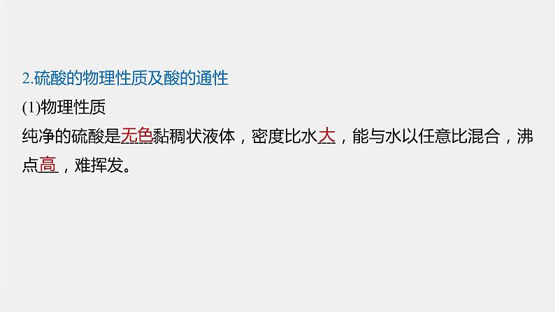 第五章 第一节 第2课时 硫酸和硫酸根离子的检验第6页