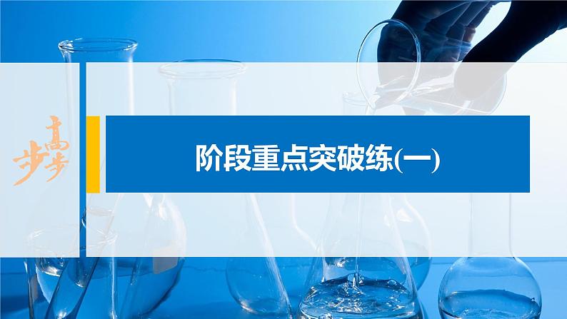第五章 阶段重点突破练(一)课件PPT第1页