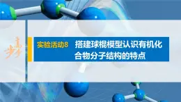 第七章 实验活动8 搭建球棍模型认识有机化合物分子结构的特点课件PPT