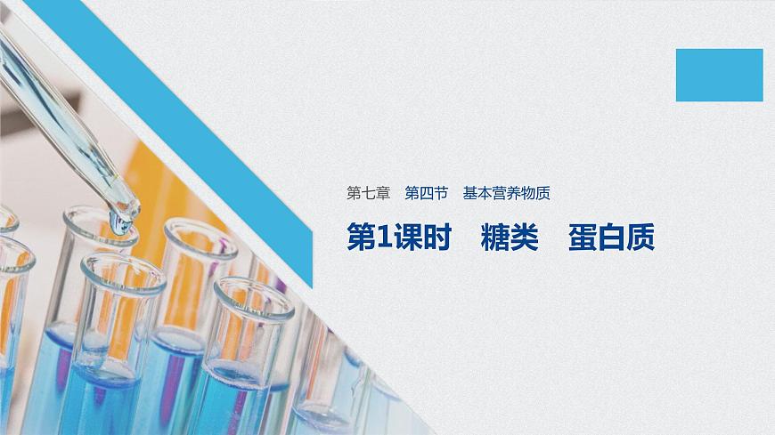 第七章 第四節(jié) 第1課時(shí) 課件PPT第1頁(yè)