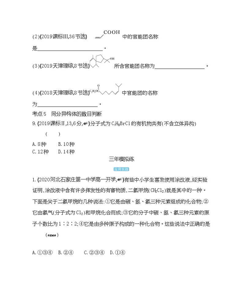 第1节 认识有机化合物 综合拔高练03
