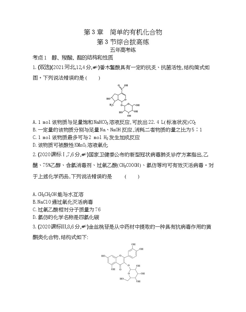 第3节 饮食中的有机化合物 综合拔高练第1页