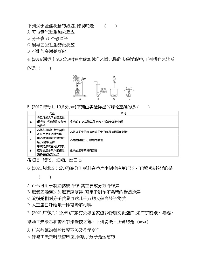 第3节 饮食中的有机化合物 综合拔高练第2页