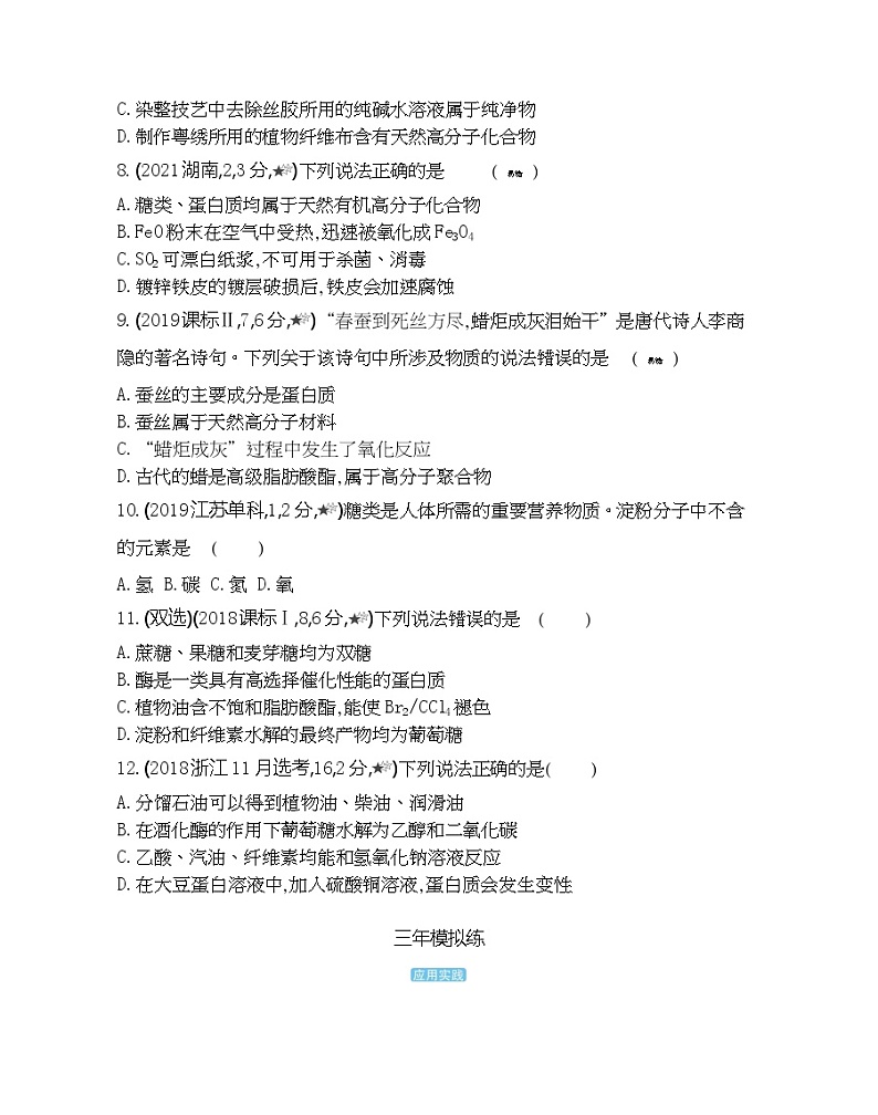 第3节 饮食中的有机化合物 综合拔高练第3页