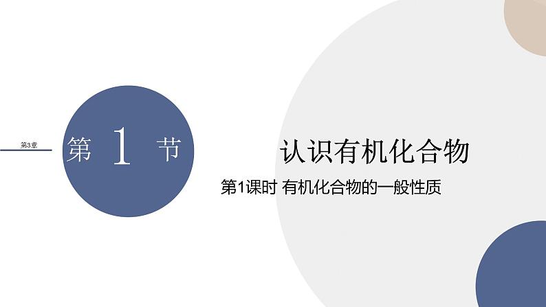 必修第二册-第3章 第1节 第1课时 有机化合物的一般性质课件PPT01