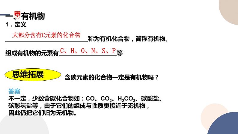 必修第二册-第3章 第1节 第1课时 有机化合物的一般性质课件PPT03