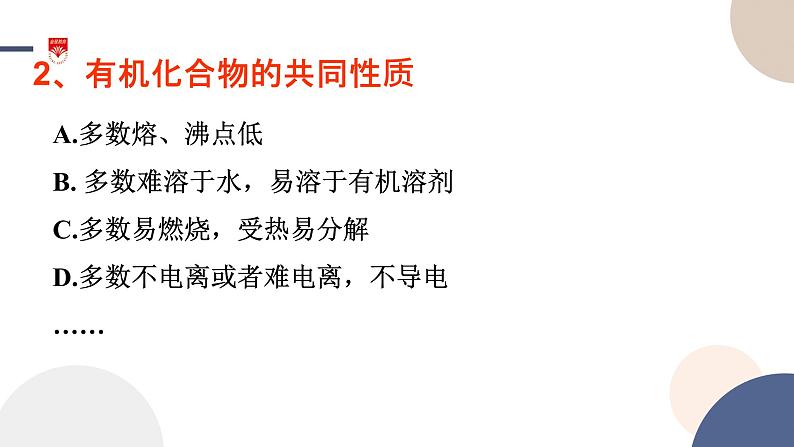 必修第二册-第3章 第1节 第1课时 有机化合物的一般性质课件PPT04