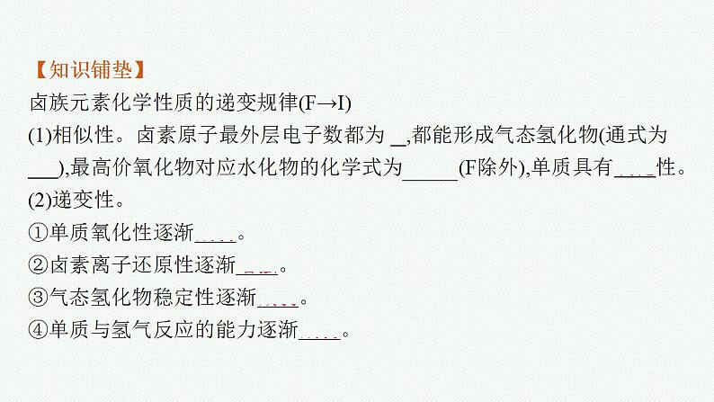 微项目 海带提碘与海水提溴——体验元素性质递变规律的实际应用课件PPT第5页
