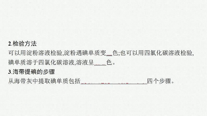 微项目 海带提碘与海水提溴——体验元素性质递变规律的实际应用课件PPT第7页