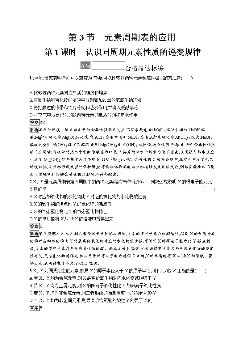 第1章原子结构 元素周期律 第3节 第1课时 认识同周期元素性质的递变规律 试卷01