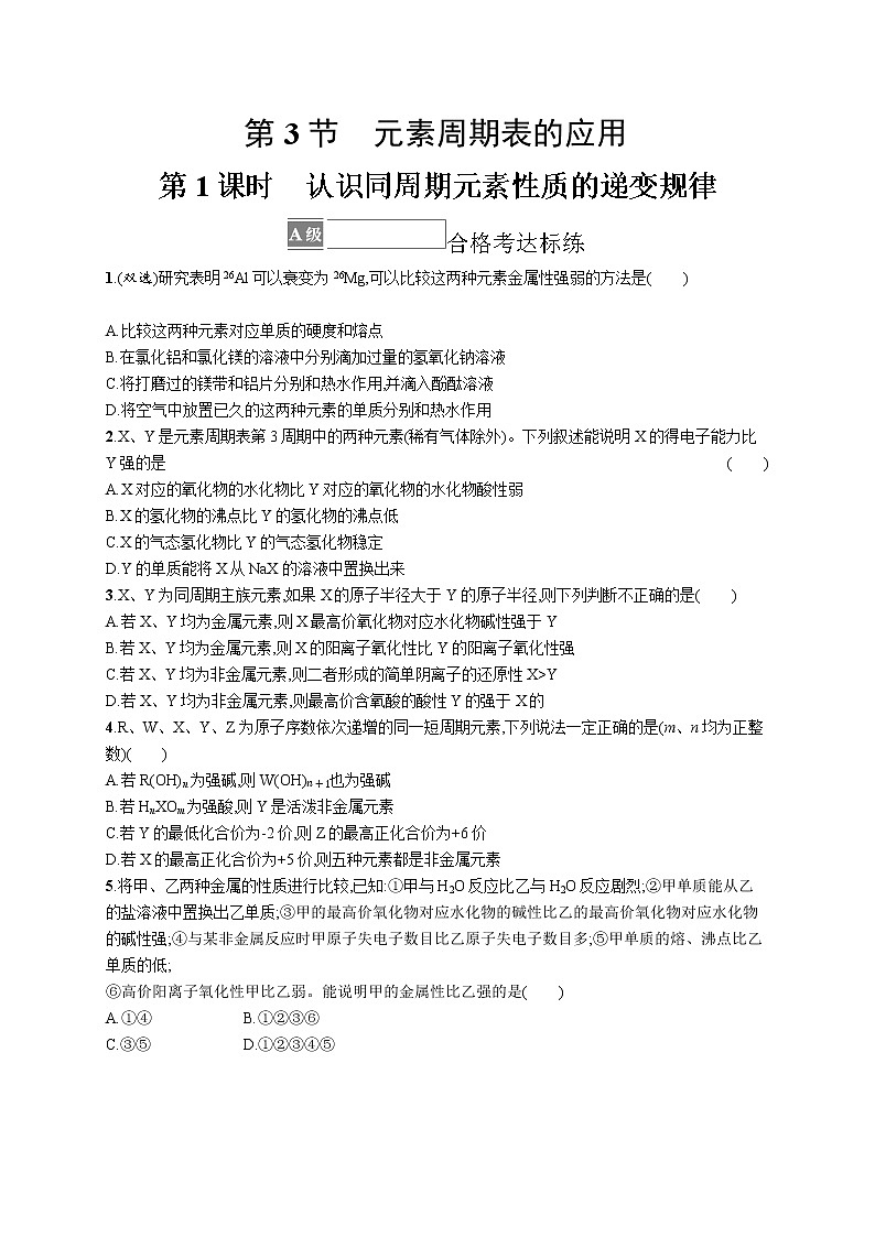 第1章原子结构 元素周期律 第3节 第1课时 认识同周期元素性质的递变规律 试卷01