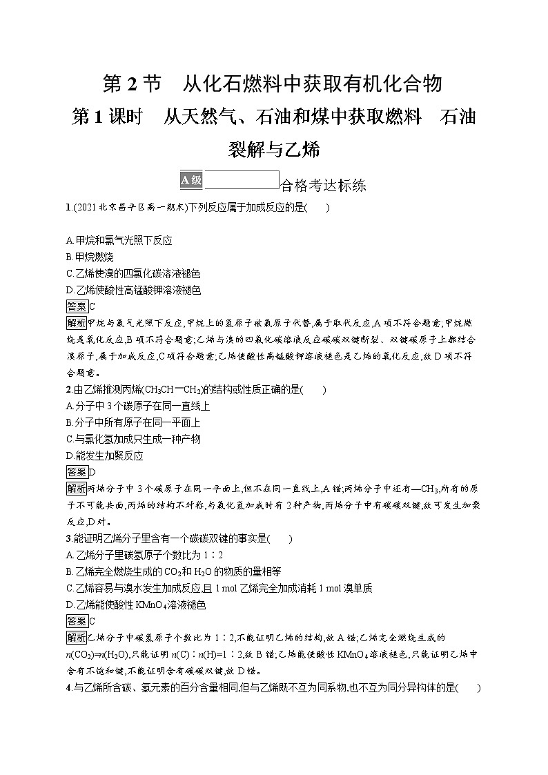 第3章简单的有机化合物 第2节 第1课时 从天然气、石油和煤中获取燃料石油裂解与乙烯(解析版)第1页