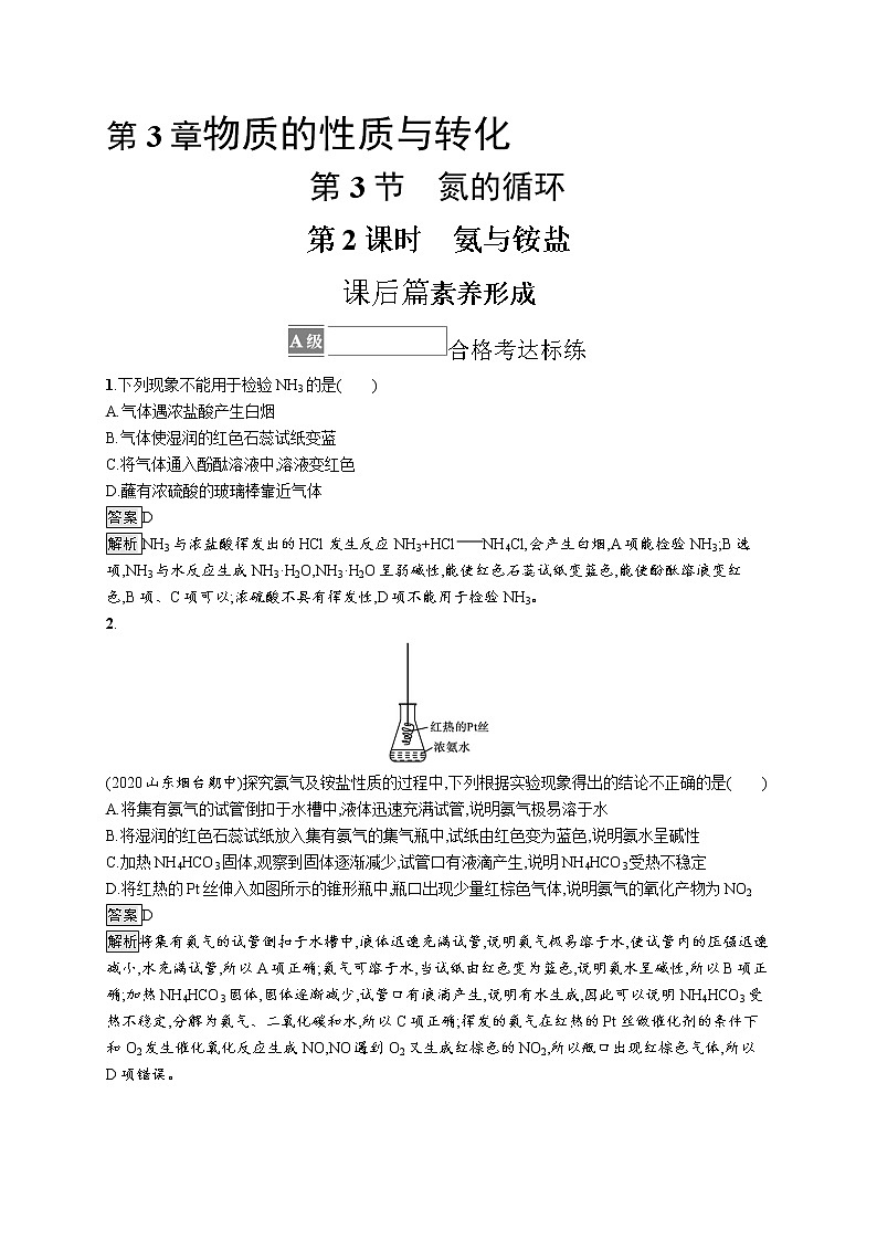 第3章 第3节 第2课时 氨与铵盐 试卷01