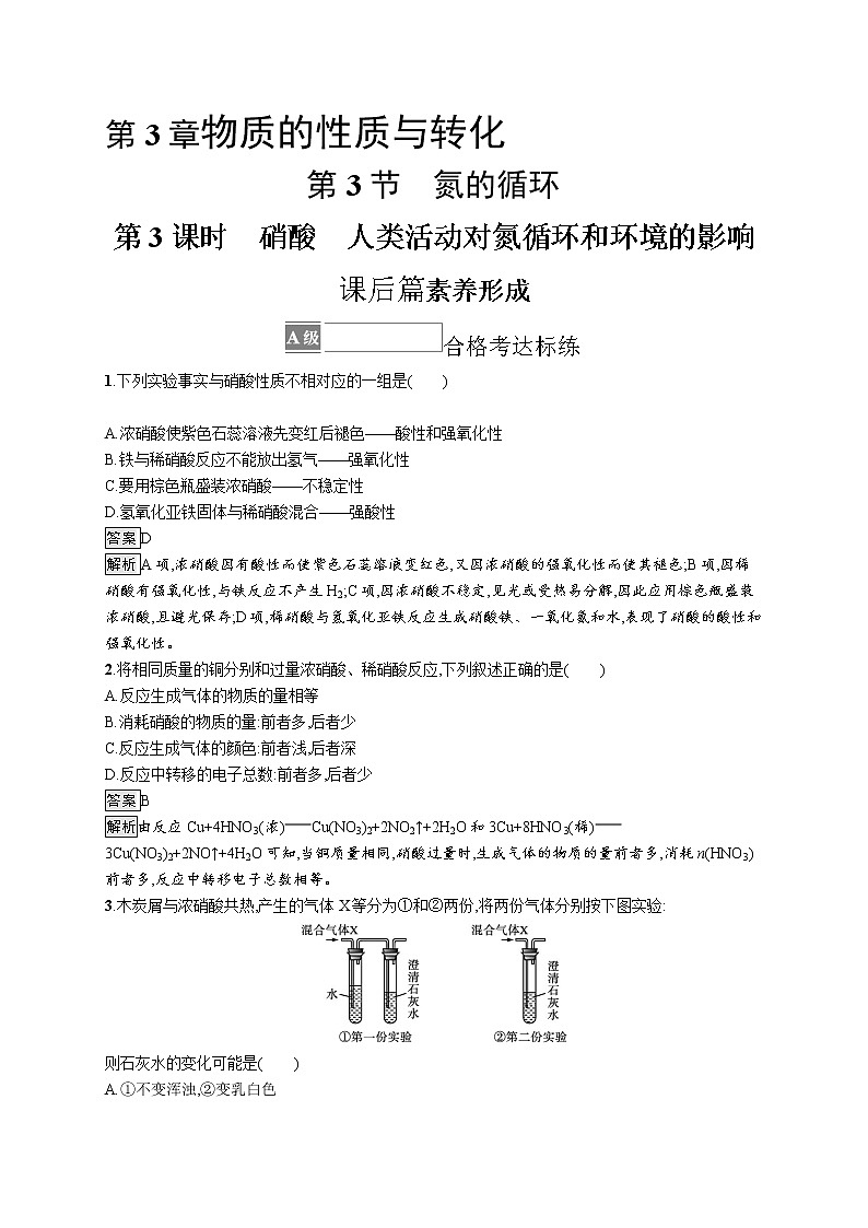 第3章 第3节 第3课时 硝酸 人类活动对氮循环和环境的影响 试卷01