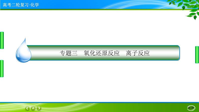 2023高三二轮复习化学(老高考)专题三 氧化还原反应 离子反应课件PPT01