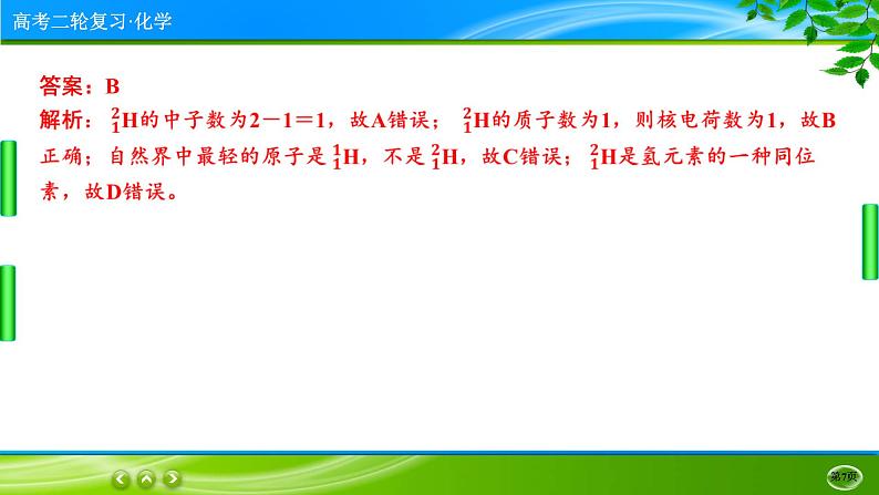 2023高三二轮复习化学(老高考)专题五 物质结构 元素周期律课件PPT07