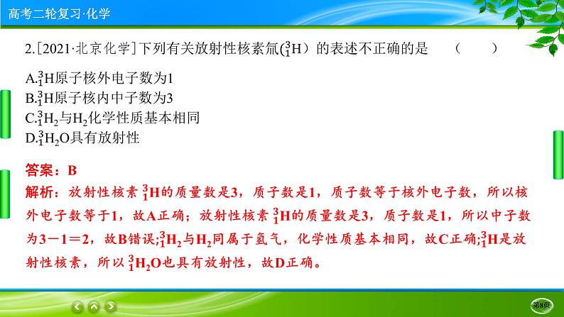 2023高三二轮复习化学(老高考)专题五 物质结构 元素周期律课件PPT08