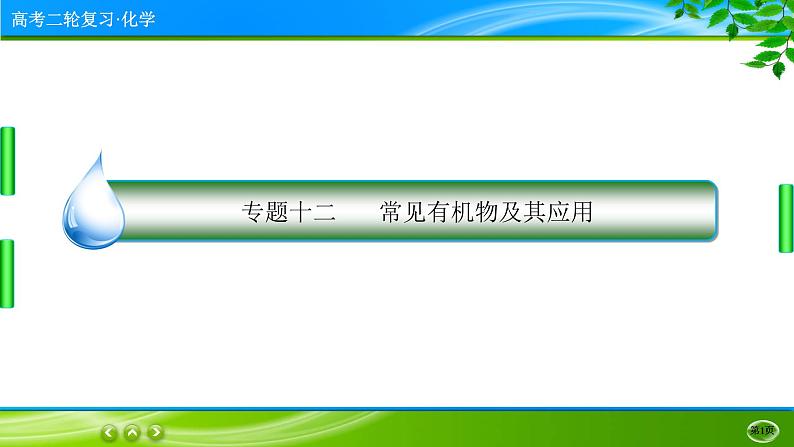 2023高三二轮复习化学(老高考)专题十二 常见有机物及其应用课件PPT第1页
