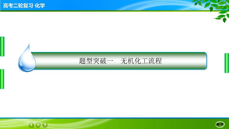 2023高三二轮复习化学(老高考)题型突破一 无机化工流程课件PPT01
