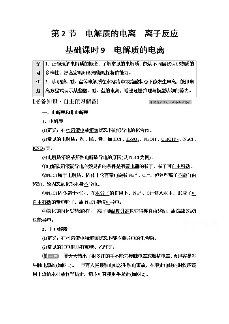 新教材2021-2022学年鲁科版化学必修第一册学案:第2章 第2节 基础课时9 电解质的电离01