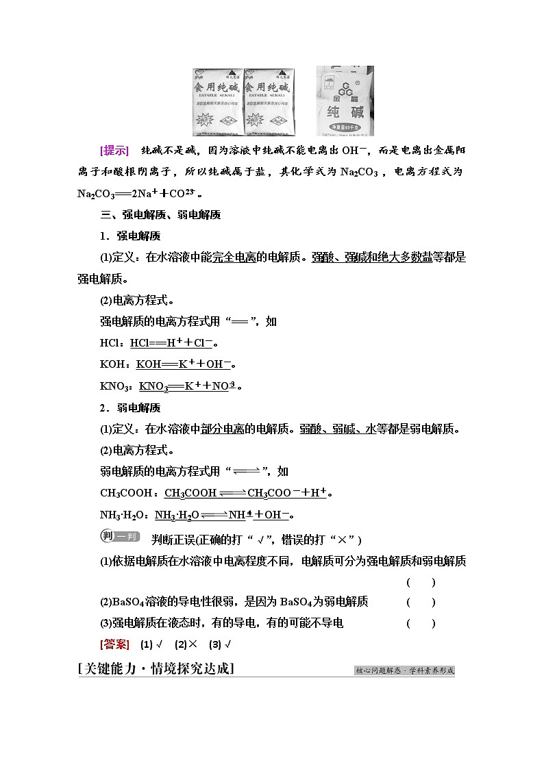 新教材2021-2022学年鲁科版化学必修第一册学案:第2章 第2节 基础课时9 电解质的电离03