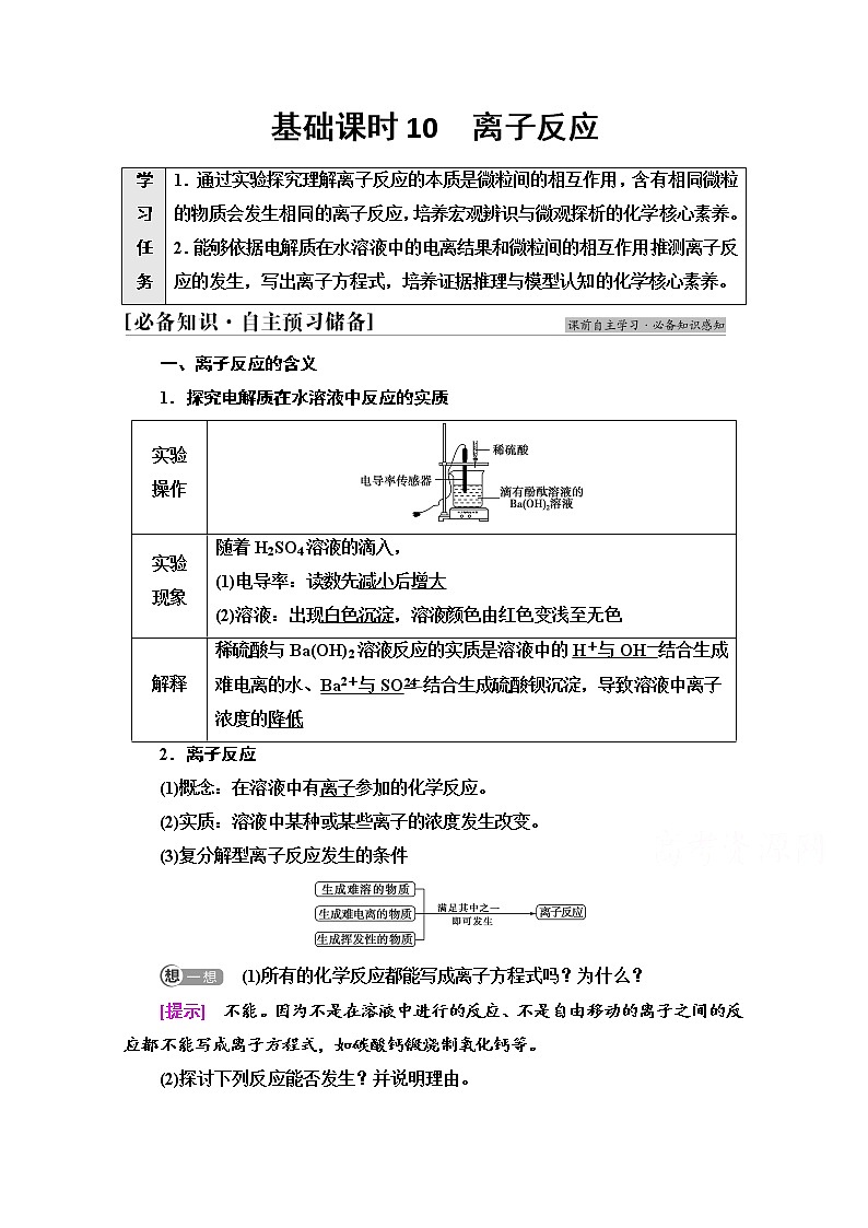 新教材2021-2022学年鲁科版化学必修第一册学案:第2章 第2节 基础课时10 离子反应01