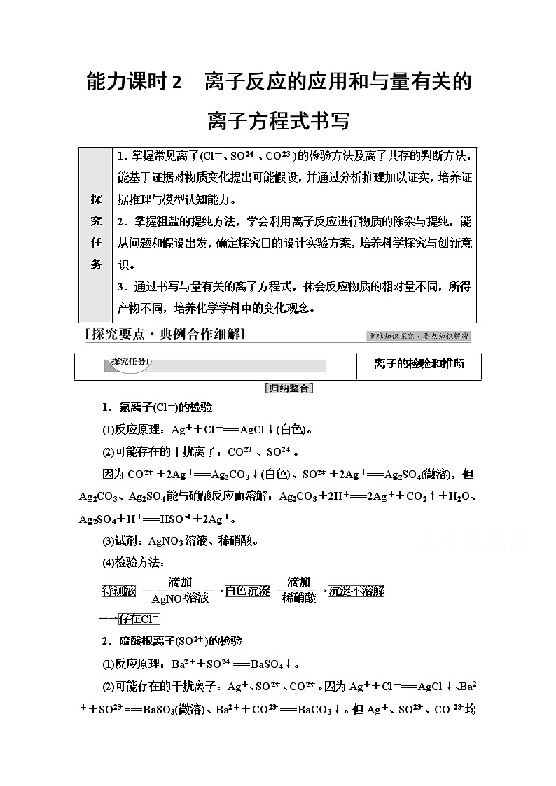 新教材2021-2022学年鲁科版化学必修第一册学案:第2章 第2节 能力课时2 离子反应的应用和与量有关的离子方程式书写第1页