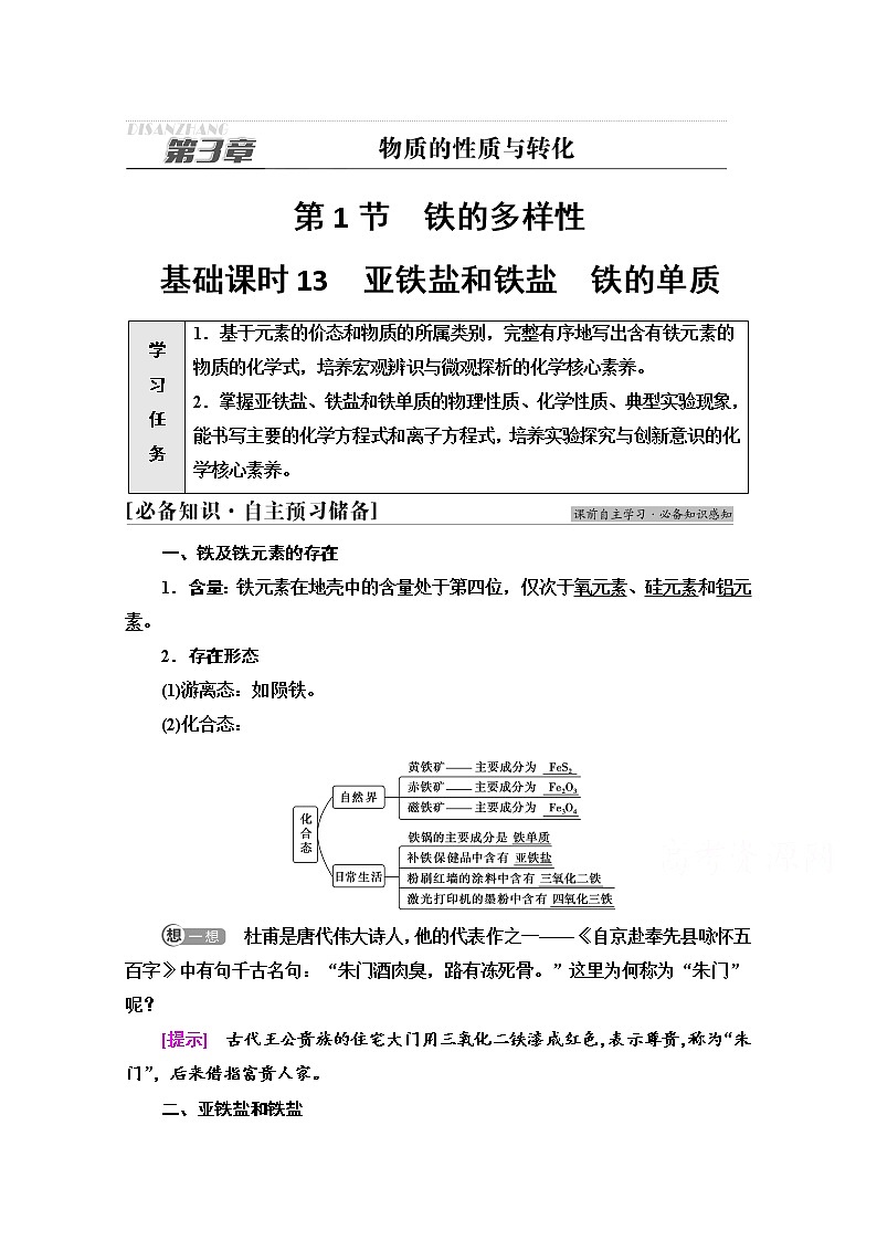 新教材2021-2022学年鲁科版化学必修第一册学案:第3章 第1节 基础课时13 亚铁盐和铁盐 铁的单质01