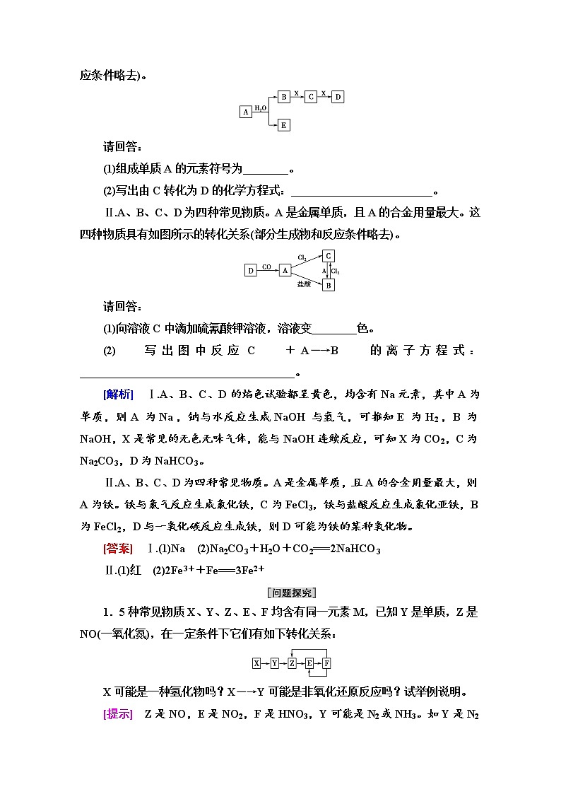 新教材2021-2022学年鲁科版化学必修第一册学案:第3章 第3节 能力课时4 物质特殊的转化关系与常见气体的制备03