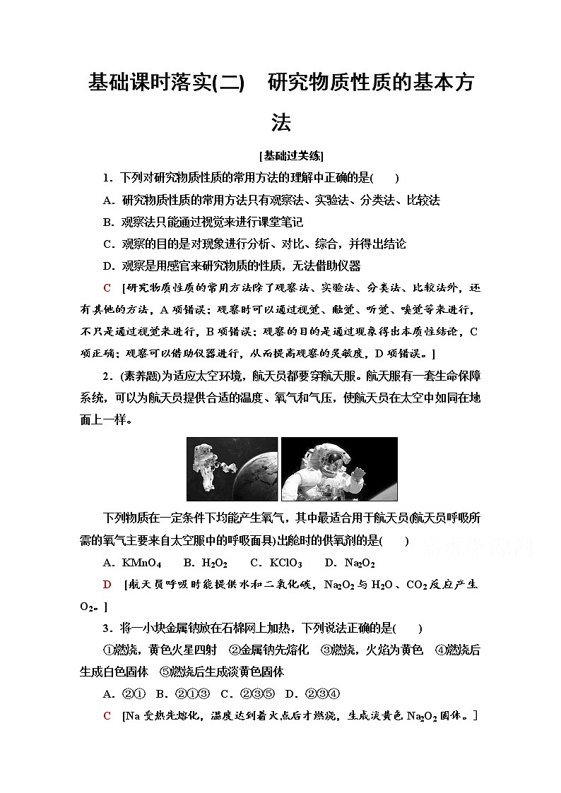 鲁科版化学必修第一册基础练:1.2.1 研究物质性质的基本方法01