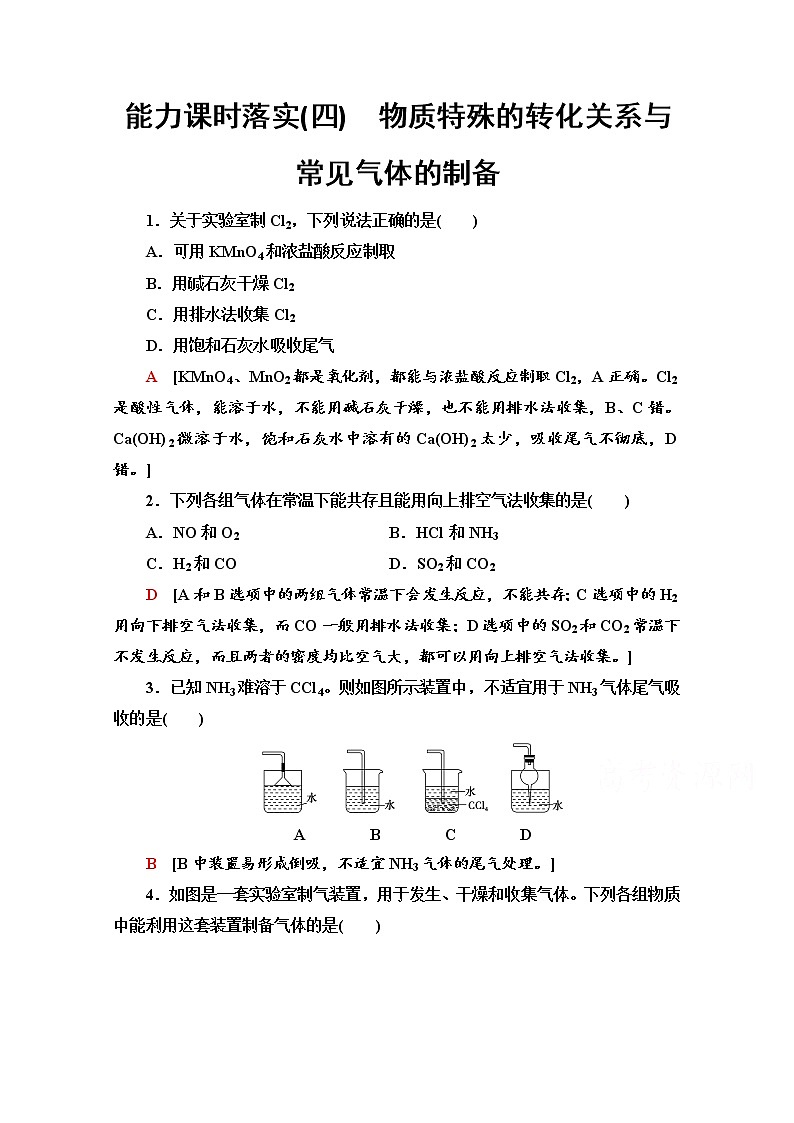 鲁科版化学必修第一册基础练:3.3.4 物质特殊的转化关系与常见气体的制备01