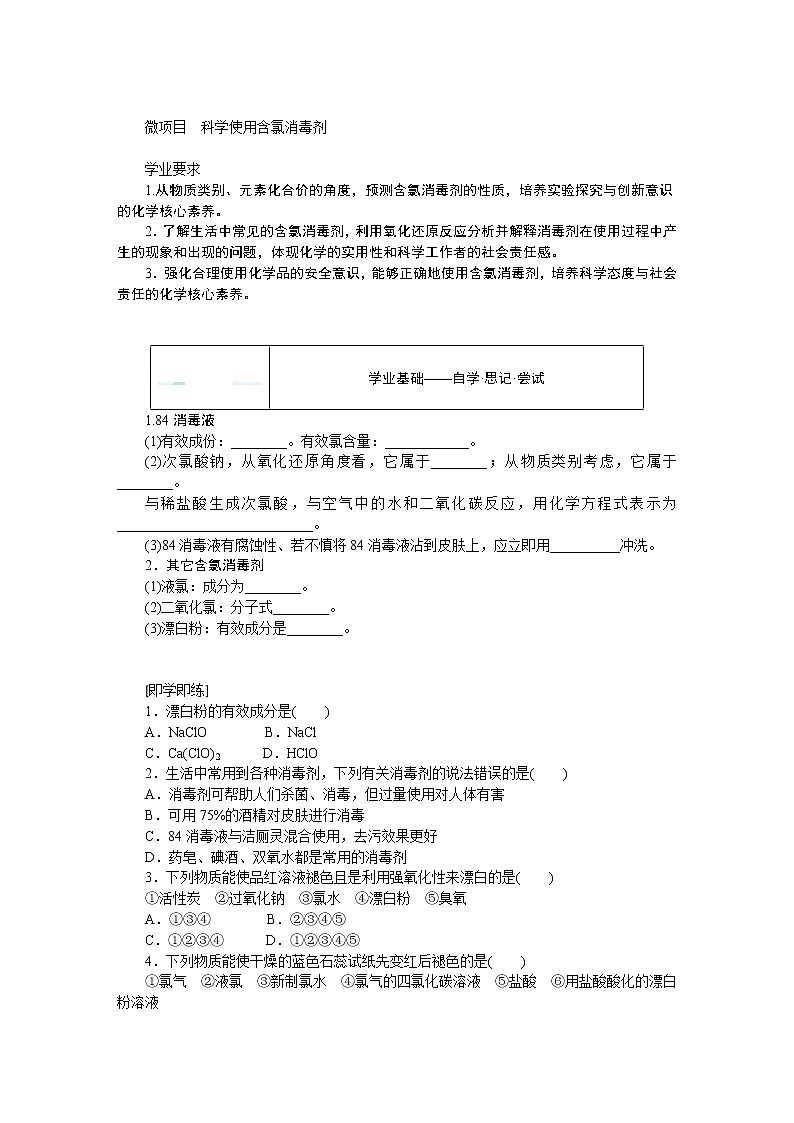第2章 元素与物质世界 微项目 科学使用含氯消毒剂 试卷01