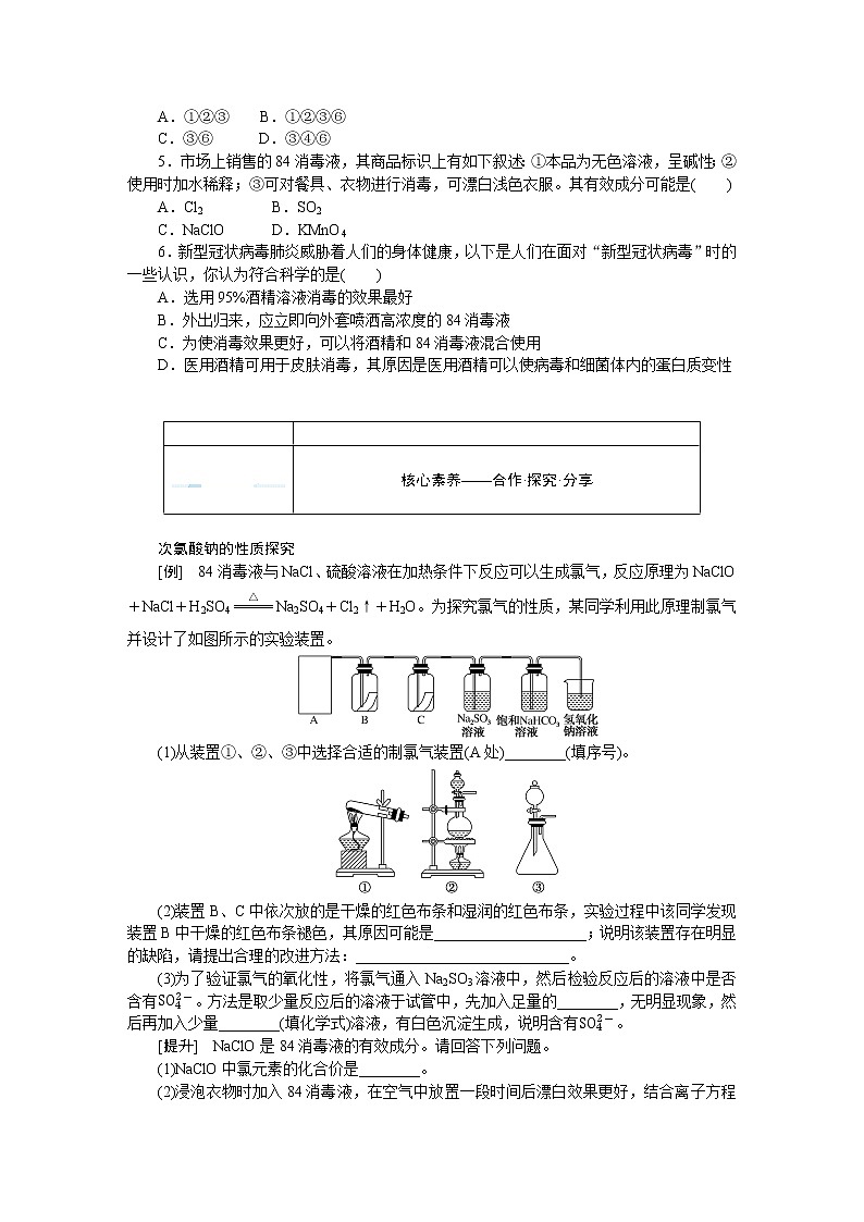第2章 元素与物质世界 微项目 科学使用含氯消毒剂 试卷02