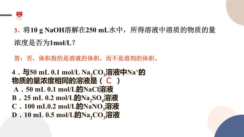 配套新教材-高中化学-山东科技版-必修第一册-第1章 第3节 第3课时 物质的量浓度课件PPT07