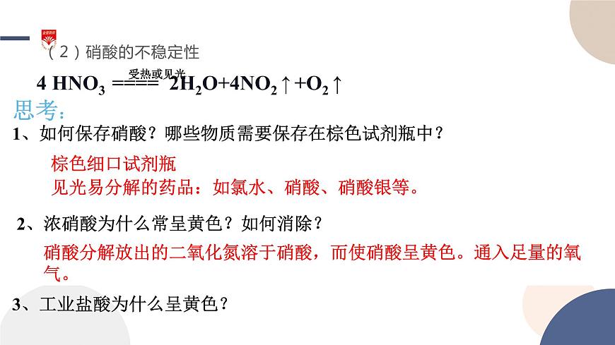 配套新教材-高中化學-山東科技版-必修第一冊-第3章 第3節(jié) 第3課時 硝酸課件PPT第5頁