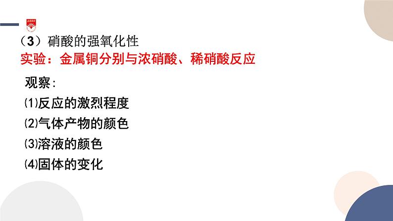配套新教材-高中化学-山东科技版-必修第一册-第3章 第3节 第3课时 硝酸课件PPT06