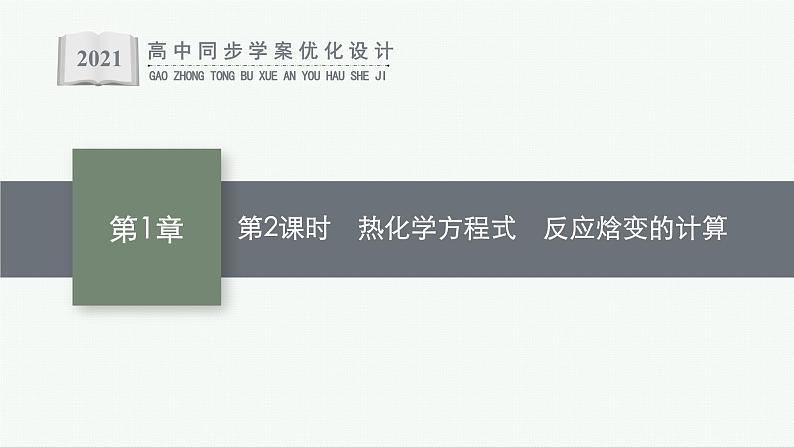 第1章 第1节 第2课时 热化学方程式 反应焓变的计算课件PPT01