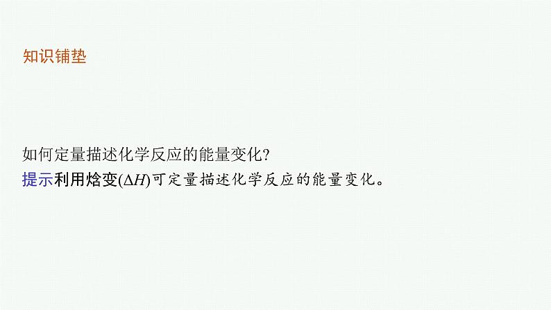 第1章 第1节 第2课时 热化学方程式 反应焓变的计算课件PPT05