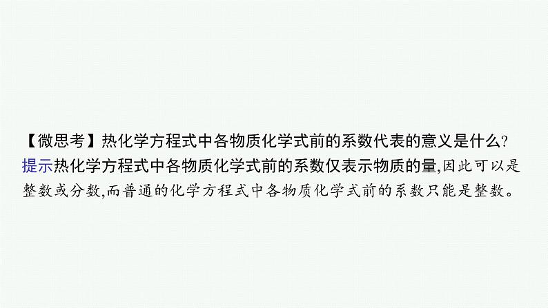 第1章 第1节 第2课时 热化学方程式 反应焓变的计算课件PPT07