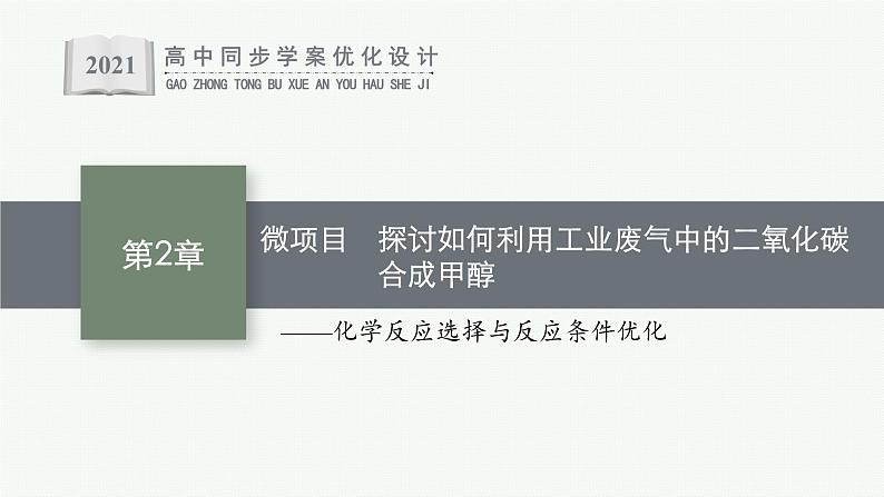 第2章 微项目 探讨如何利用工业废气中的二氧化碳合成甲醇课件PPT01