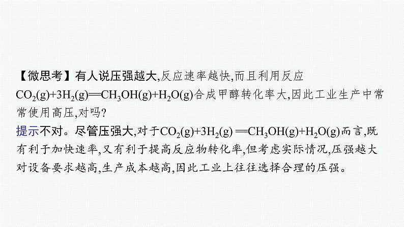 第2章 微项目 探讨如何利用工业废气中的二氧化碳合成甲醇课件PPT08