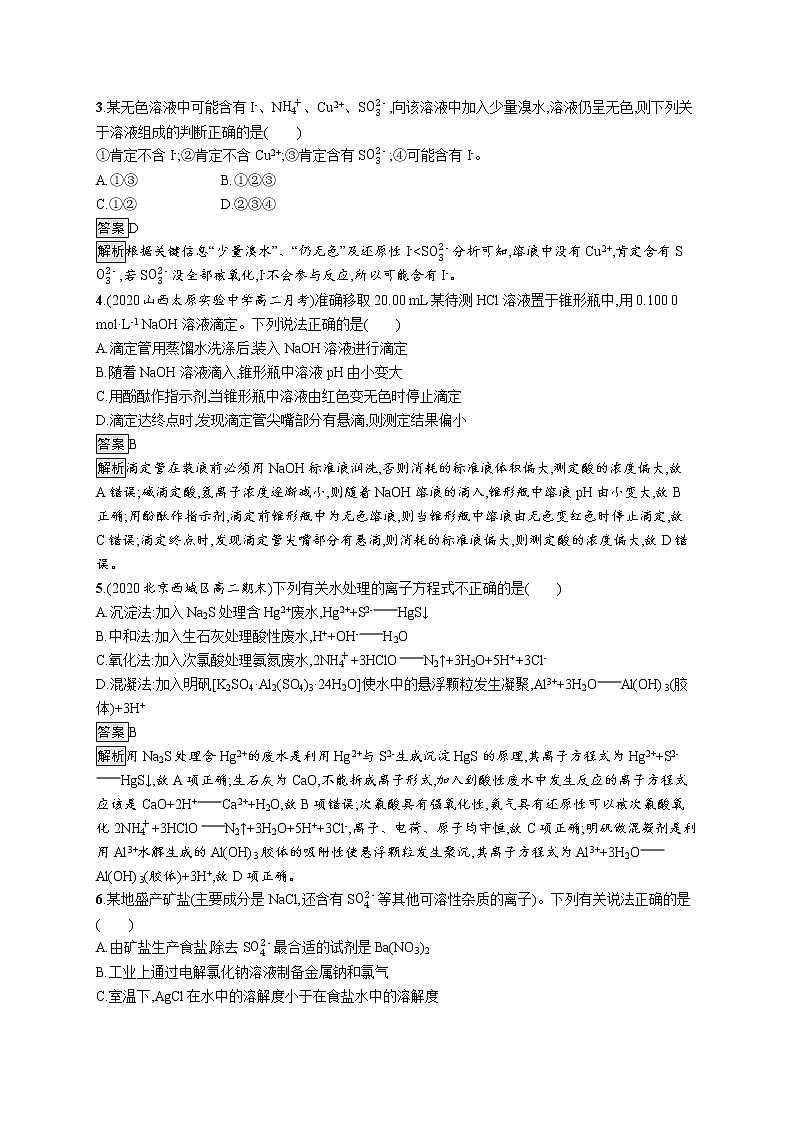 第3章 第4节 第2课时 离子反应的应用 试卷02
