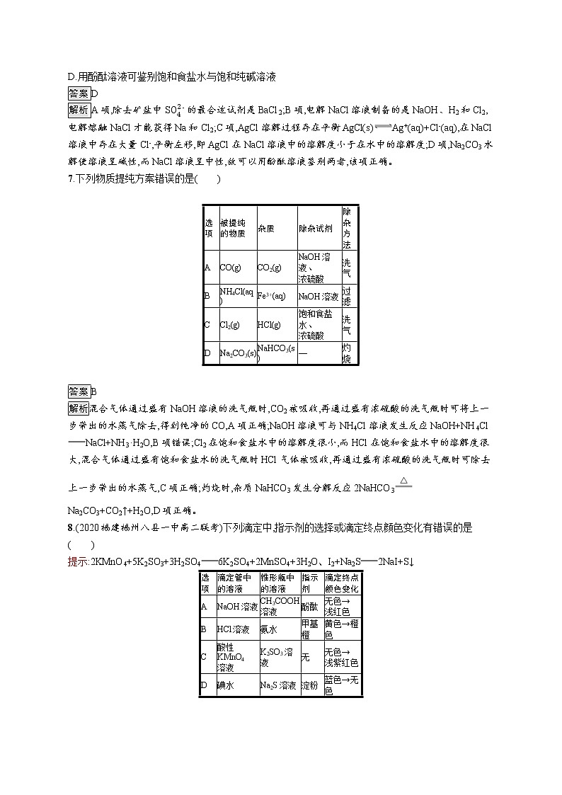 第3章 第4节 第2课时 离子反应的应用 试卷03