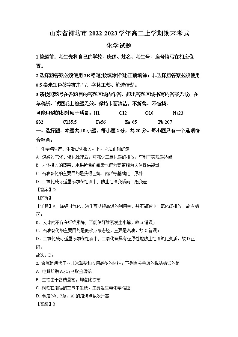 山东省潍坊市2023届高三上学期1月期末考试化学试题 word版含解析第1页