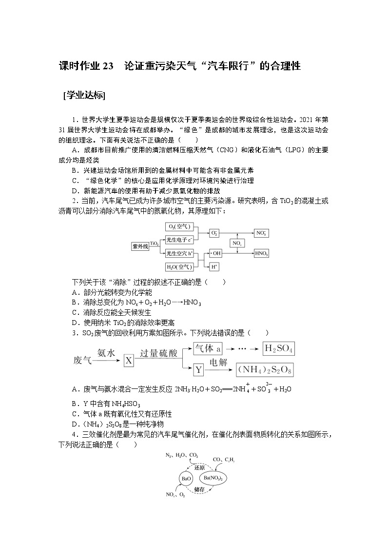 课时作业 23 论证重污染天气“汽车限行”的合理性01