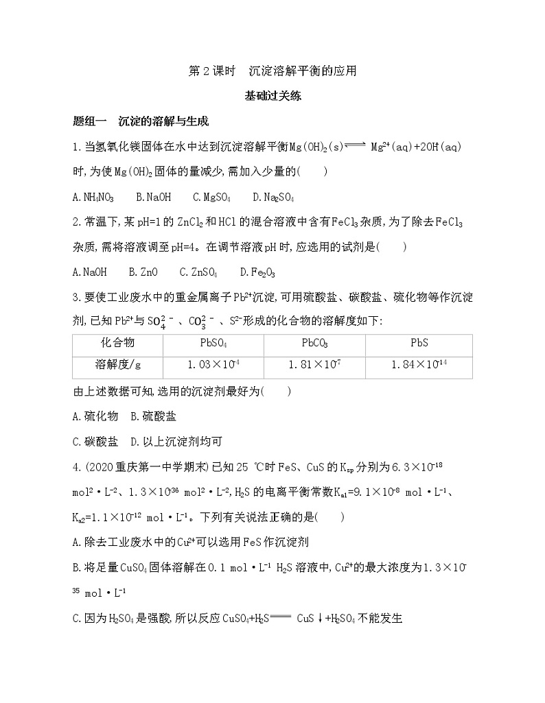 3.3.2 沉淀溶解平衡的应用第1页