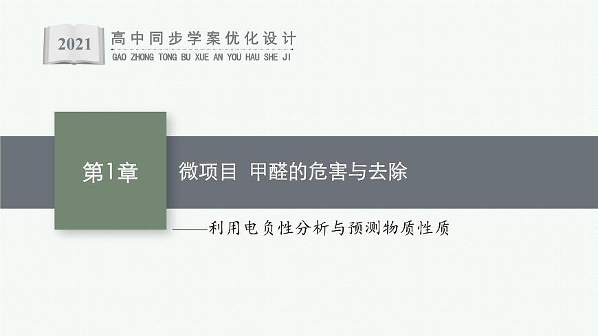 第1章　微項目  甲醛的危害與去除課件PPT第1頁