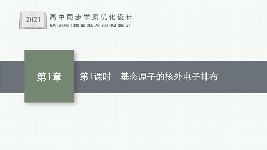 第1章 第2節(jié) 第1課時 基態(tài)原子的核外電子排布課件PPT第1頁