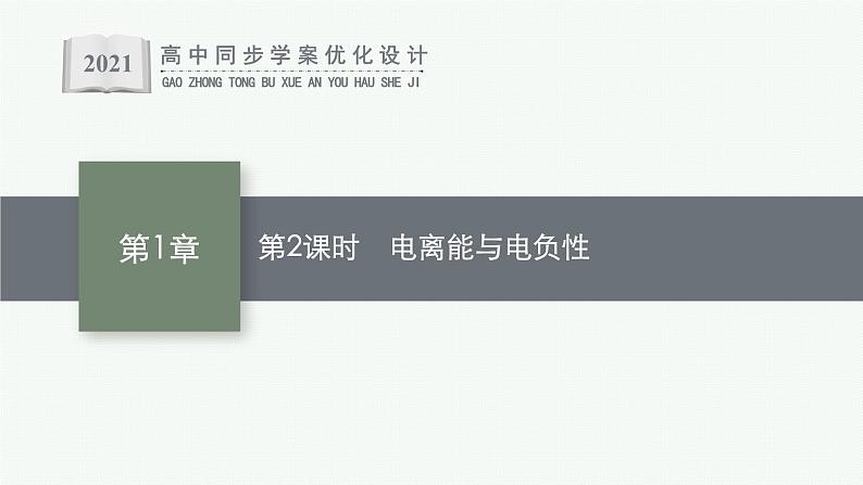 第1章 第3节 第2课时 电离能与电负性课件PPT第1页