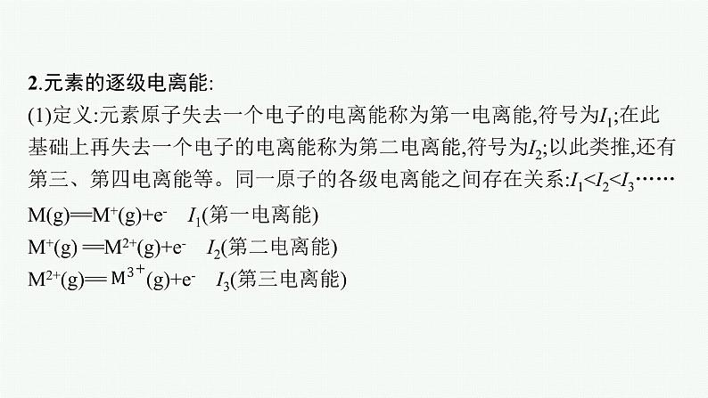 第1章 第3节 第2课时 电离能与电负性课件PPT第7页